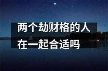 两个劫财格的人在一起合适吗