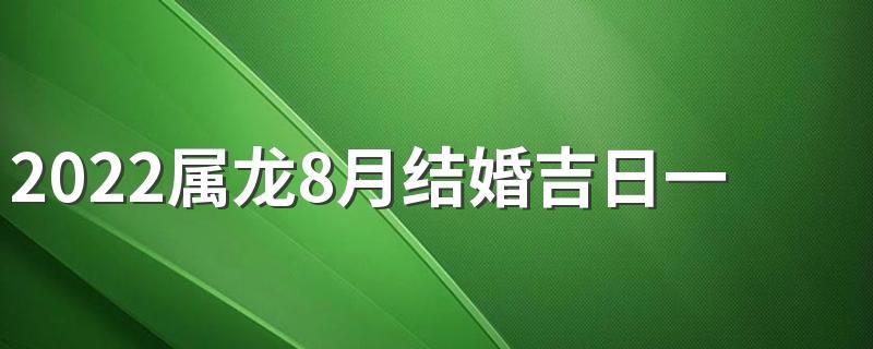 属龙2022年8月份感情婚姻好不好
