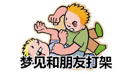 梦见和死去的熟人打架有什么寓意