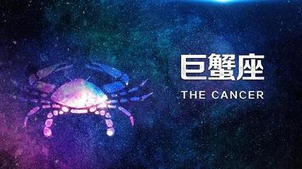 属鼠的巨蟹座2016年运势