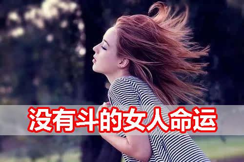 没有斗的女人命运怎么样