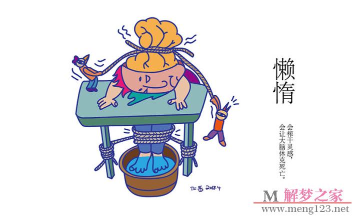 梦见懶惰怎么回事