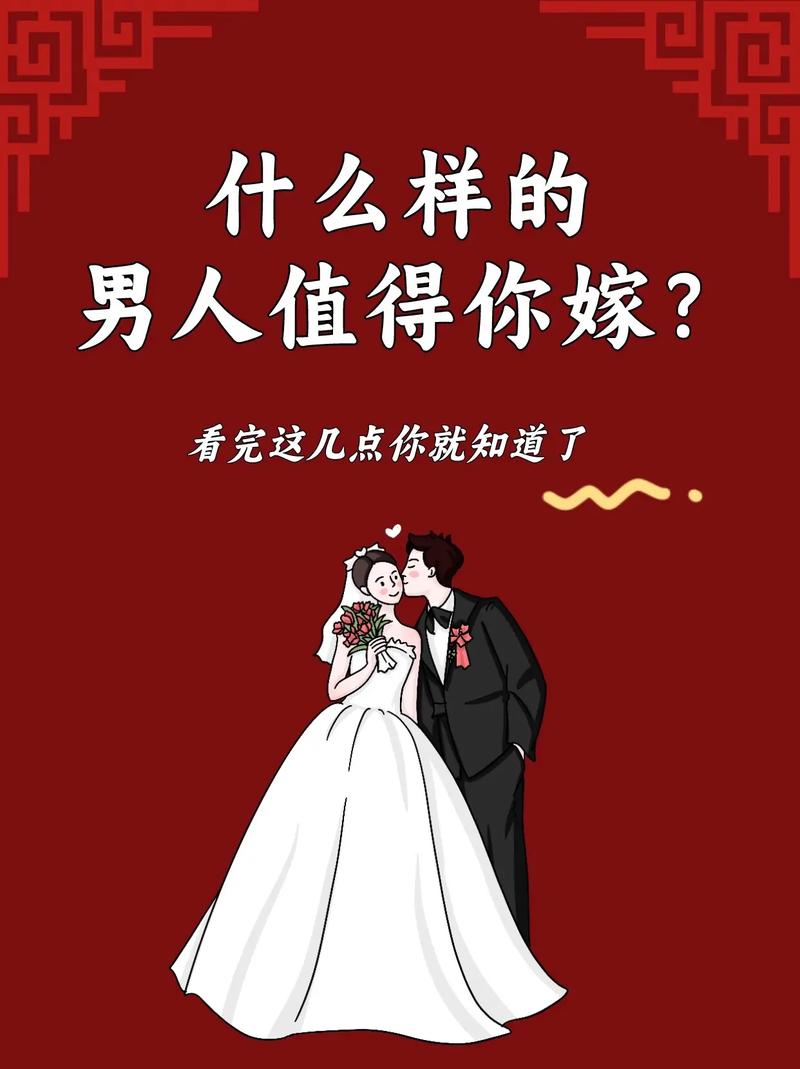 最值得你嫁的男人是什么样的呢