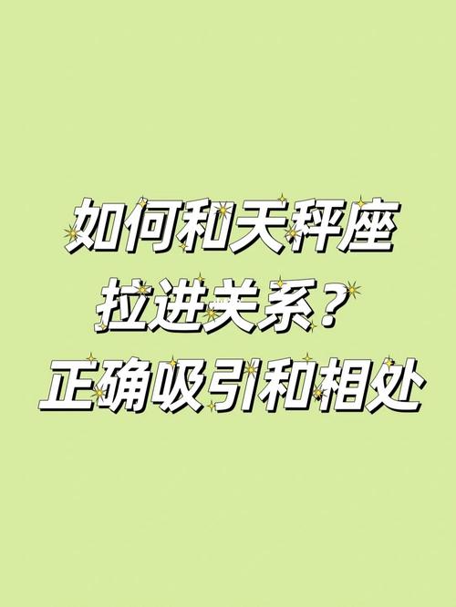 如何吸引天秤座