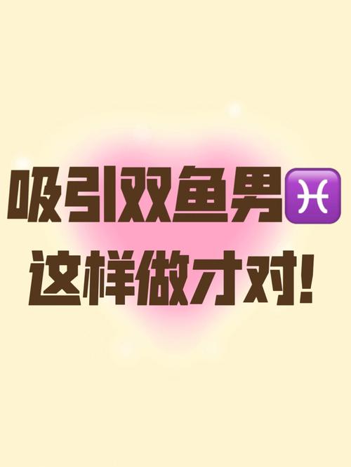 双鱼男深度解析