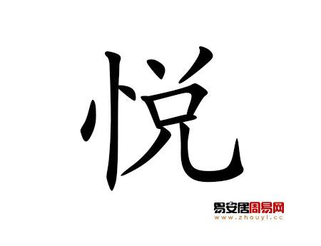 带悦字好听的微信名字