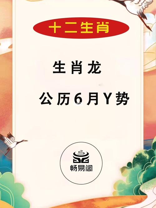 2021年生肖龙农历六月运势查询分析