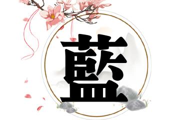 蓝姓取名古风