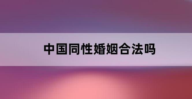 中国允许同性结婚吗