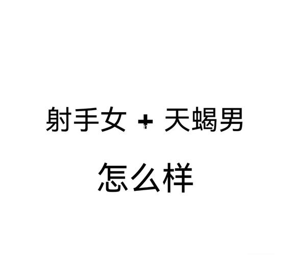 为什么最虐天蝎的是射手