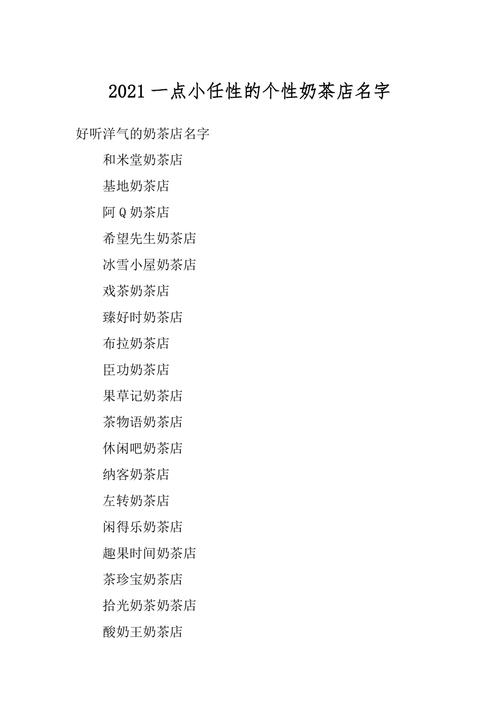 时尚新颖的奶茶店名字