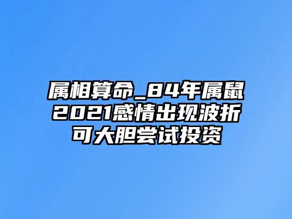 属鼠和属鼠感情有波折吗
