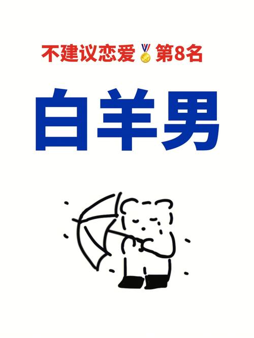 白羊男反感你的表现
