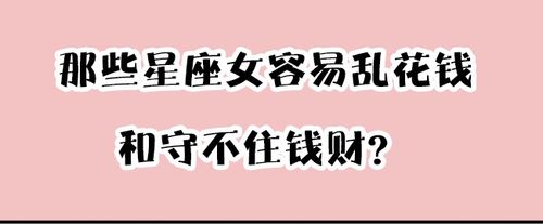 心情不好就乱花钱,这几个星座是存钱困难户