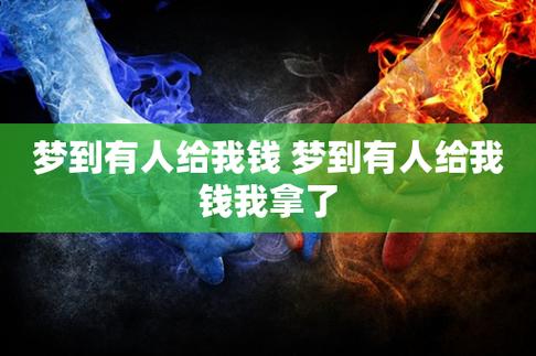 梦见有人拿我的钱,梦到钱被人拿了