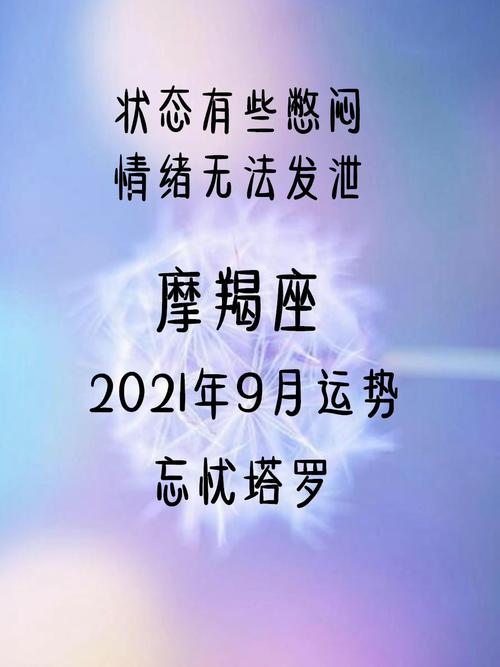 摩羯座2021年9月运势
