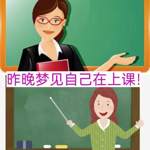梦见上课老师批评某些同学好不好?