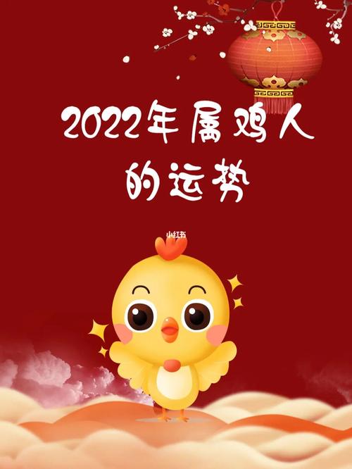 属鸡的新春事业运势走向