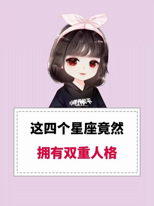 天生拥有双重人格的星座,谁出乎了你的意料呢?