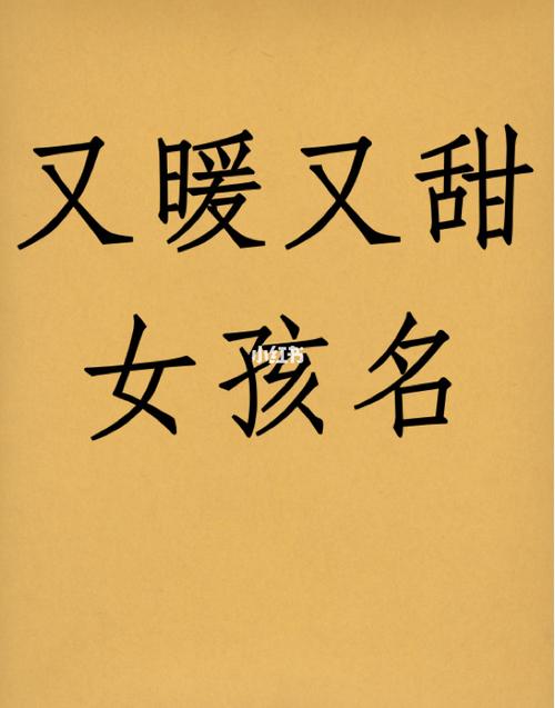 女孩取名有个暖字的名字有哪些