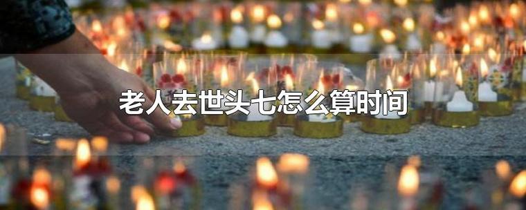 老人头七需要什么讲究