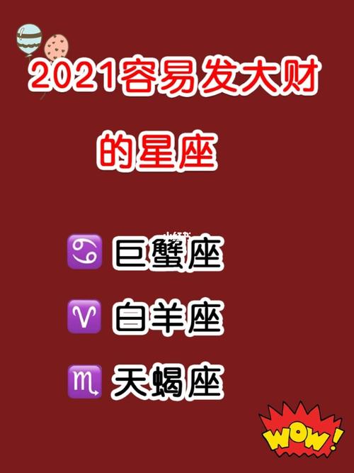 2021年容易大富大贵的星座