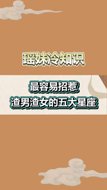 最易招惹渣男的星座,没想到她们全上榜!