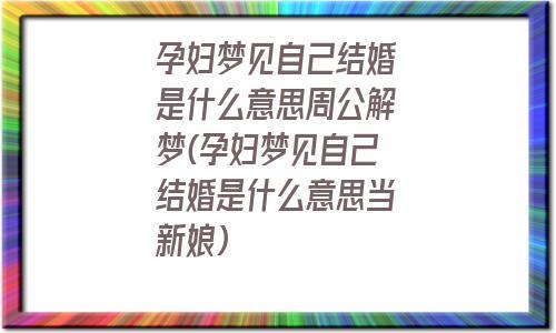 梦见孕妇结婚