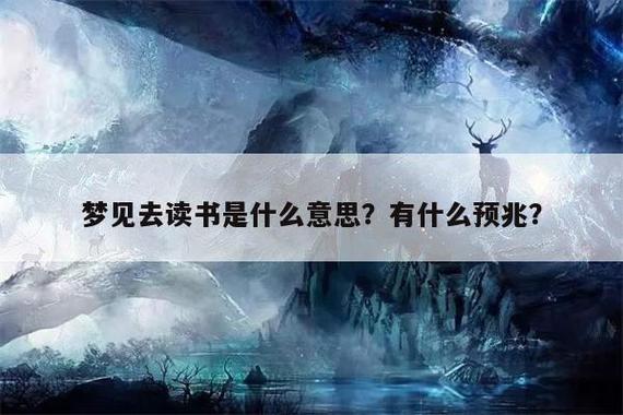 梦见去读书是什么意思