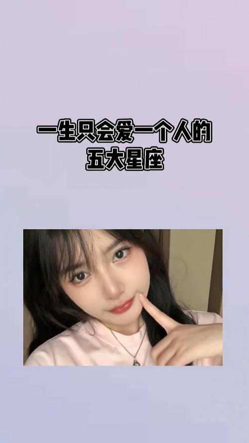 只会爱一个人的星座