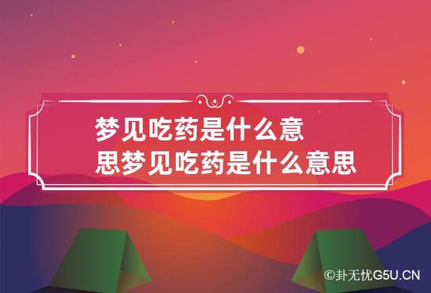 梦见吃药周公解梦,梦见吃药是什么意思?