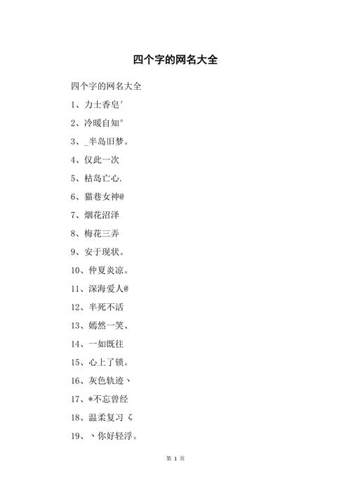 好听的网络名字四个字