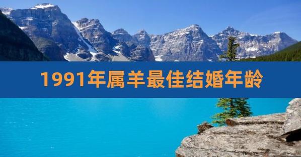 属羊的91年最佳结婚年龄段是
