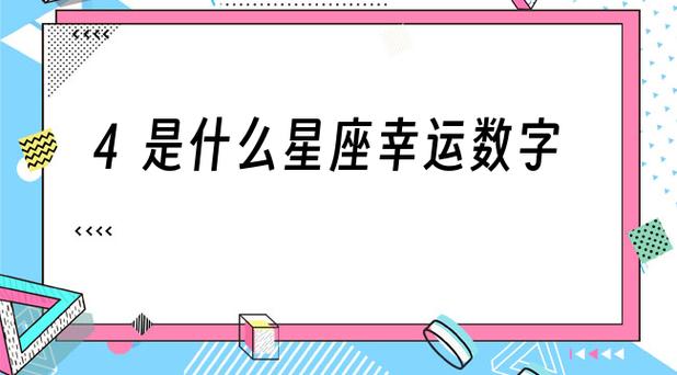 幸运数字是4的星座