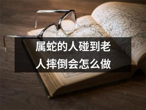 属蛇的人碰到老人摔倒会怎么做