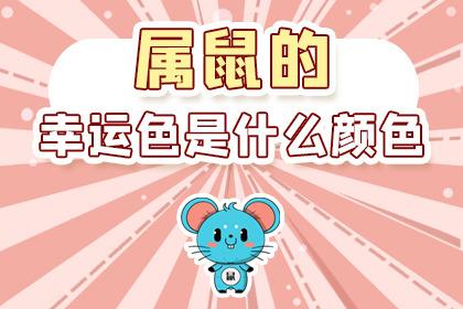 十鼠九苦是什么意思？属鼠的幸运色是什么颜色？