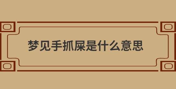 梦见自己用手捡一条屎