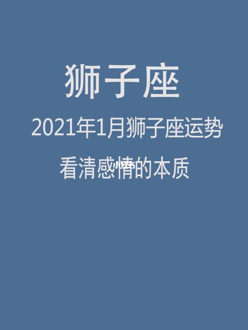 2021年狮子座1月运势
