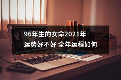 66年出生的女人2021年全年运势不太好