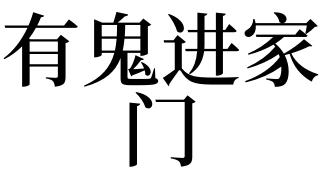 梦见鬼进家