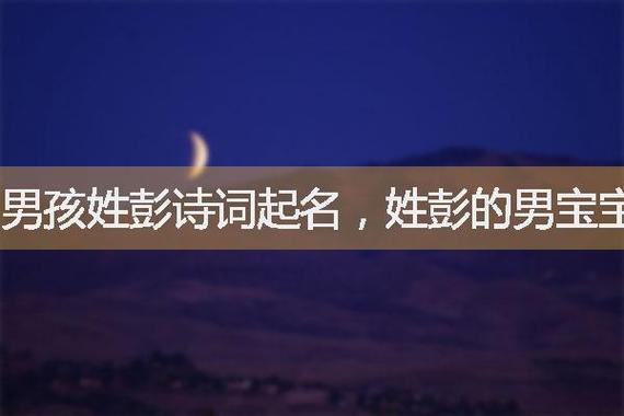 姓彭取什么名字好听男孩有好的内涵
