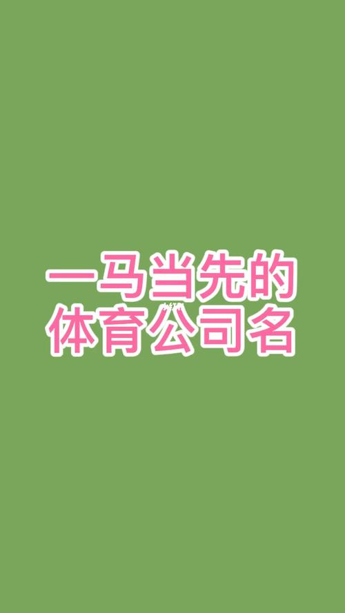 公司名赏析:体育公司二字取名大全