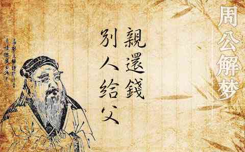 梦见爸爸要自己还钱