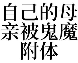 梦见自己被附体