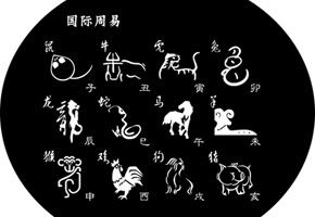 董易林2013年11月份生肖运程
