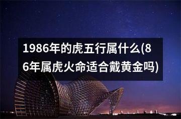1986年属虎人什么命