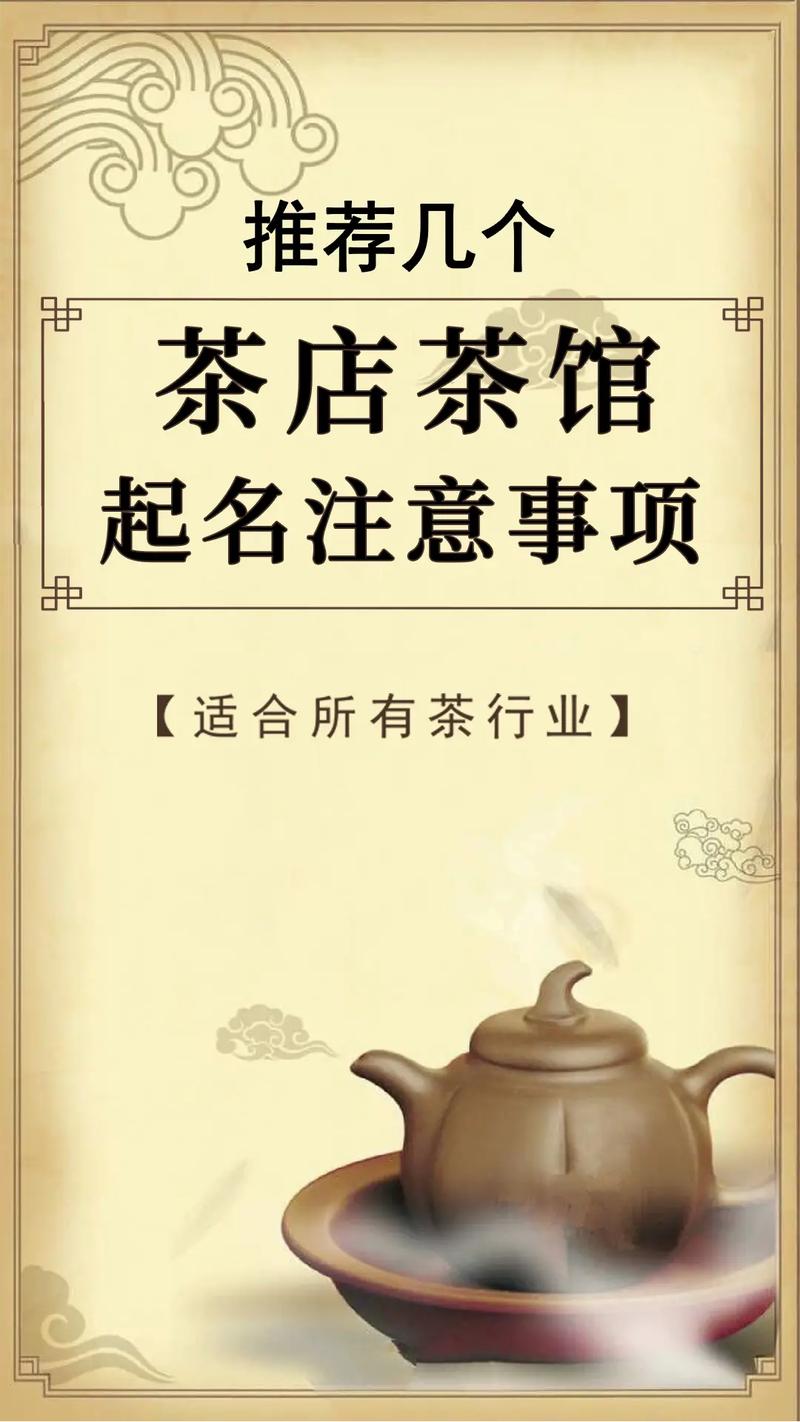 好听的茶叶店铺起名大全