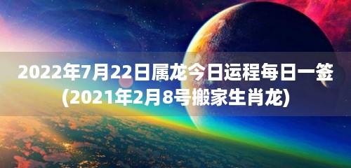属龙男人2022年7月事业运程预测