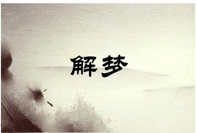 梦见家里死人了代表什么预兆