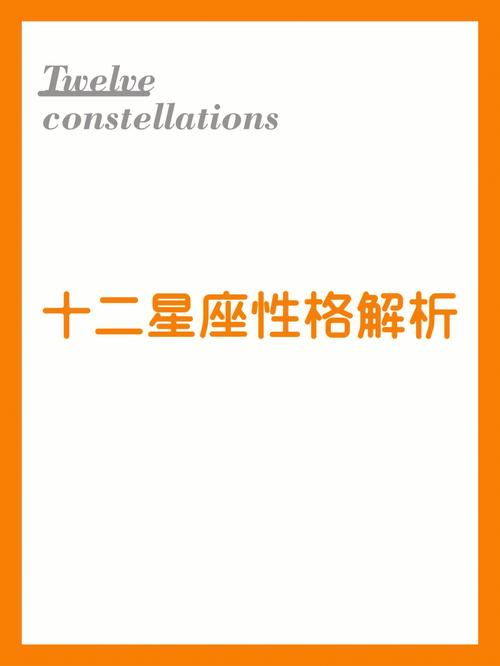十二星座的性格:个人作风